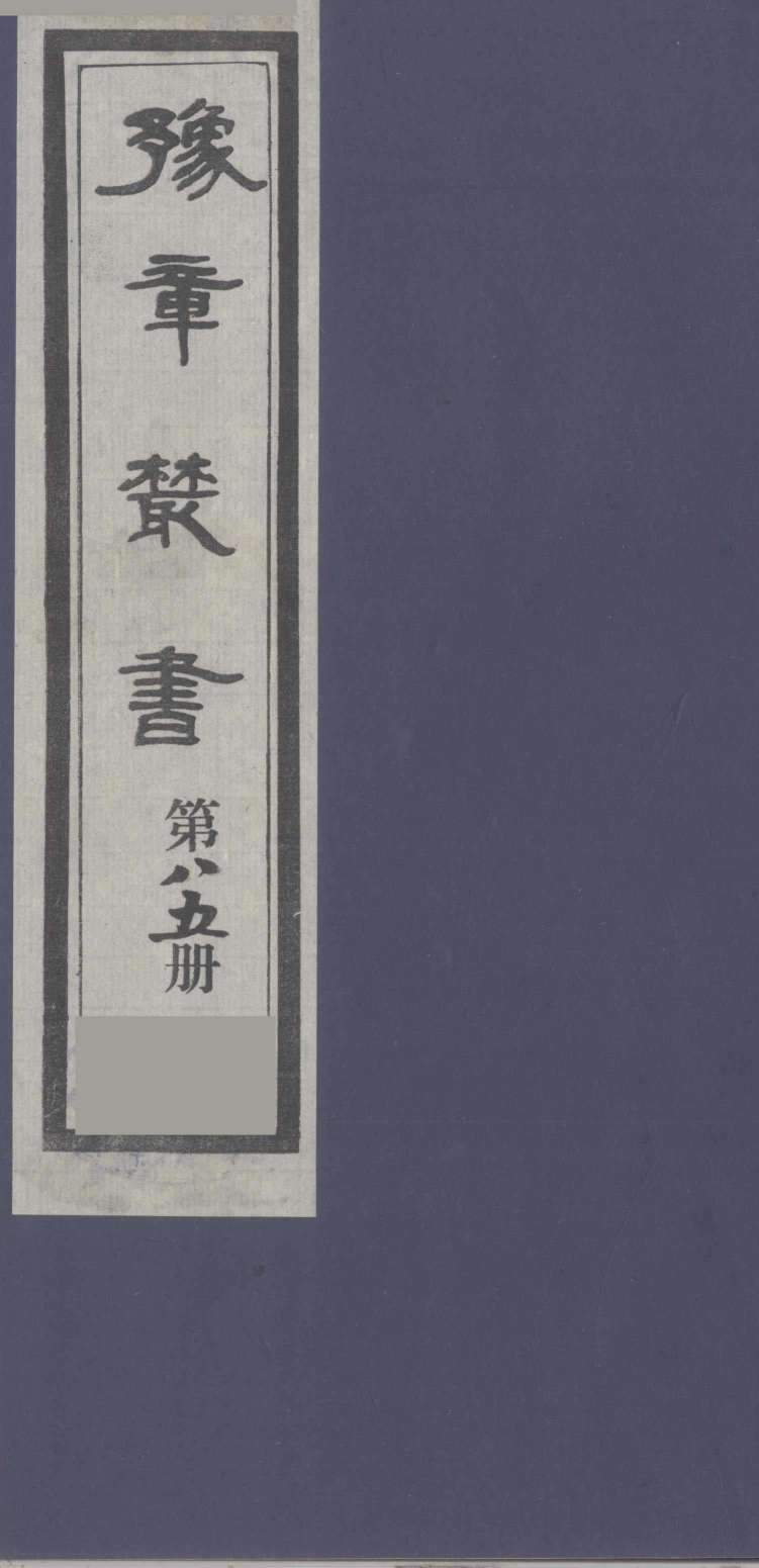 豫章丛书  医门法律  85